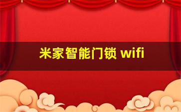 米家智能门锁 wifi